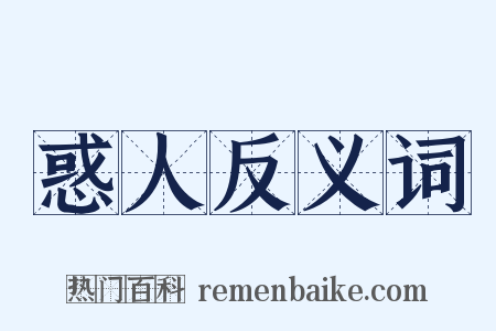 惑人反义词是什么意思的图片
